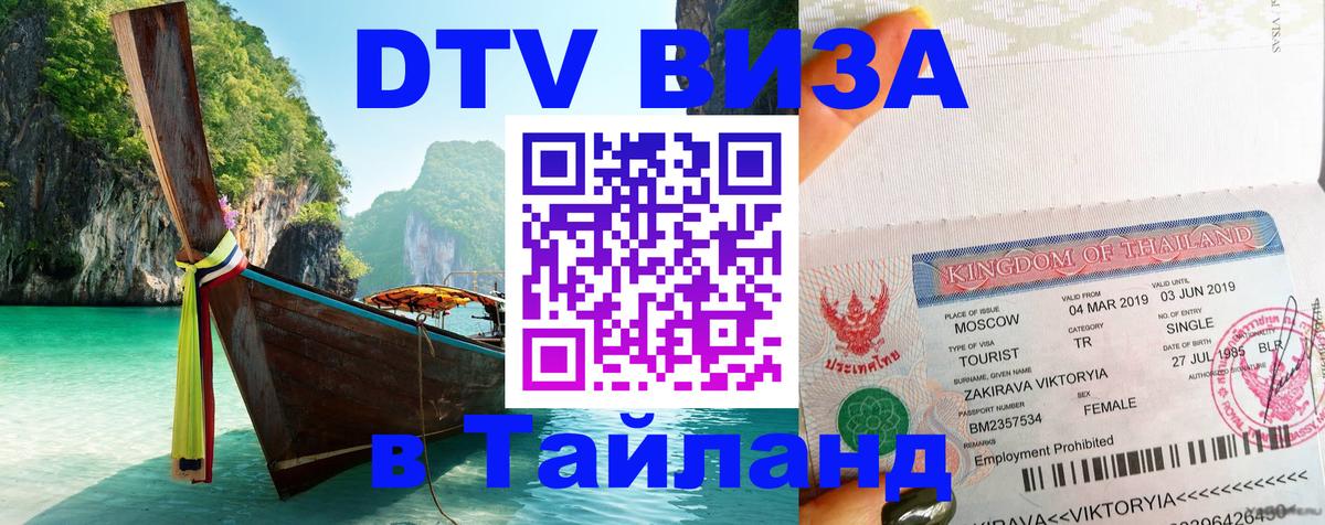 Цены на DTV визу в Таиланд — пакеты услуг, достаточно даже паспорта - Ноябрьск 